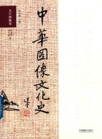 中华图像文化史 文字图像卷