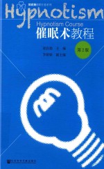 催眠术教程 第2版