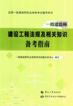 建设工程法规及相关知识备考指南