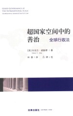 超国家空间中的善治 全球行政法