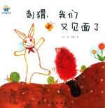 刺猬，我们又见面了