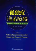 孤独症谱系障碍 医学前沿与研究进展