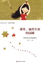 课堂，涵养生命的园圃 课堂教学的美丽密码