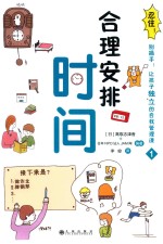 忍住!别插手!让孩子独立的自我管理课 1 合理安排时间