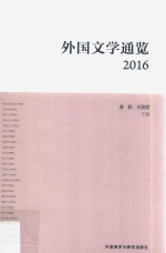 外国文学通览