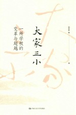 大家三小 一所学校的变革与超越