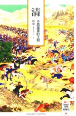 清 矛盾重重的王朝