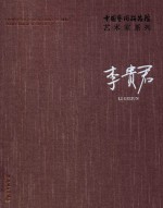 中国艺术研究院艺术家系列 李贵君