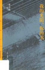 我的光阴,你的书