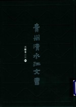 贵州清水江文书 三穗卷 第2辑 第9册