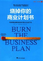 烧掉你的商业计划书 不按常理出牌的创业者才能让企业活下去