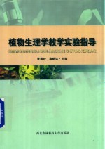 植物生理学教学实验指导
