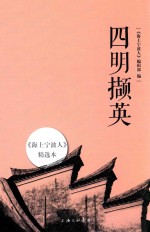 四明撷英 《海上宁波人》精选本