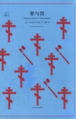 译文 40 罪与罚