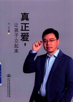 真正爱,让孩子立起来