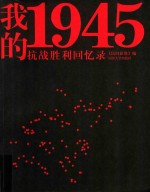 我的1945 抗战胜利回忆录