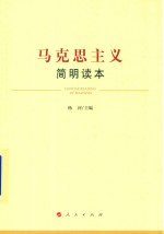 马克思主义简明读本