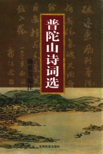 舟山海洋文化 普陀山诗词选
