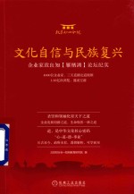 文化自信与民族复兴 企业家致良知(雁栖湖)论坛纪实