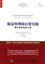精益管理的日常实践  通向持续改善之路