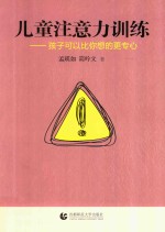 孩子可以比你想的更专心 儿童注意力训练