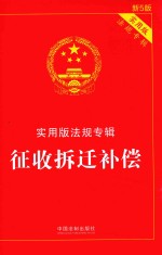 征收拆迁补偿 实用版法规专辑 新5版