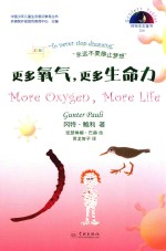 冈特生态童书 第4辑 更多氧气，更多生命力