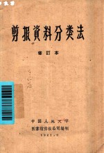 剪报资料分类法 修订本