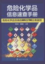 危险化学品信息速查手册 危险化学品目录的GHS及TDG分类鉴别