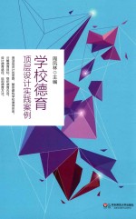 学校德育顶层设计实践案例