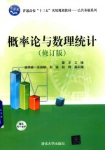 概率论与数理统计 修订版