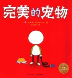 海豚绘本花园 完美的宠物