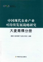 中国现代农业产业可持续发展战略研究 大麦青稞分册