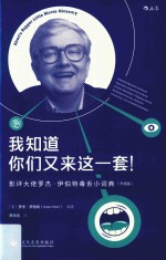 我知道你们又来这一套! 影评大佬罗杰·伊伯特毒舌小词典 升级版