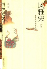 新民说 吴钩说宋 风雅宋 看得见的大宋文明