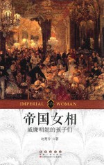 帝国女相 1 威廉明妮的孩子们