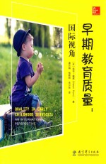早期教育质量 国际视角