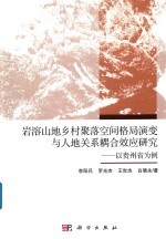 岩溶山地乡村聚落空间格局演变与人地耦合效应研究 以贵州省为例