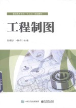 普通高等院校“十三五”规划教材 工程制图