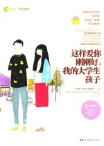 这样爱你刚刚好,我的大学生孩子