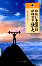 那些打不倒你的,必将使你强大