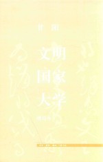 文明 国家 大学 增订本
