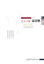 忠贞不渝 袁崇焕