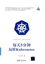每天5分钟 玩转Kubernetes