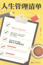 人生管理清单