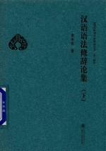 汉语语法修辞论集 下