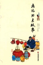 画说北京故事