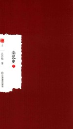 秦汉史 下