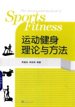 运动健身理论与方法