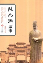 陆九渊故事